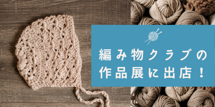 編み物クラブの作品展に出店！